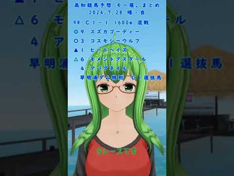 高知競馬予想まとめ2024.7.28 5R～（モー展。一発逆転ファイナルレース）