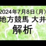 【競馬解析】2024/07/08 大井競馬 #競馬,#競馬予想,#地方競馬,#大井競馬,#大井,#予想,#地方競馬予想