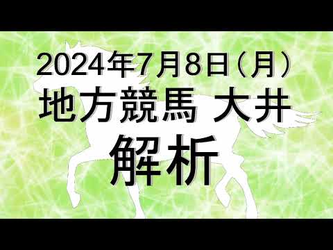 【競馬解析】2024/07/08 大井競馬 #競馬,#競馬予想,#地方競馬,#大井競馬,#大井,#予想,#地方競馬予想