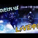 そのだけいばライブ 2024/07/19