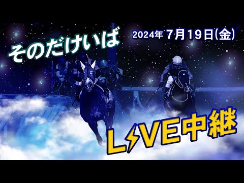 そのだけいばライブ 2024/07/19