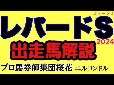 エルコンドル氏のレパードステークス2024出走馬解説！！ミッキーファイト中心もなんと抽選対象馬が12頭！実力差は不明？！