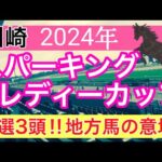 【スパーキングレディーカップ2024】地方競馬予想(直近地方競馬141戦107的中)