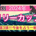 【リリーカップ2024】地方競馬予想(直近地方競馬予想156戦117的中)