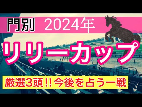 【リリーカップ2024】地方競馬予想(直近地方競馬予想156戦117的中)