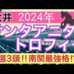 【サンタアニタトロフィー2024】地方競馬予想(直近地方競馬予想157戦118的中)