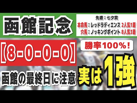 【函館記念2024】実は1強「8-0-0-0」勝率100％の鉄板データ発見！今年は重賞「26/27週的中」の競馬推進室オススメの軸1頭はコレ！