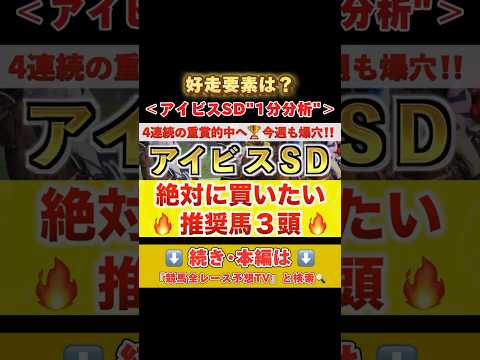 【アイビスサマーダッシュ2024・1分分析】続きや本編は「競馬全レース予想TV」と検索🔍#競馬予想 #アイビスサマーダッシュ予想 #アイビスsd #競馬