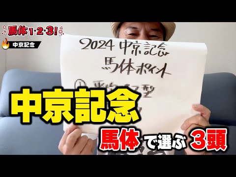 【中京記念2024予想】2年ぶりに小倉開催の中京記念 馬体マスター・太組不二雄が興奮気味に「満点評価」した馬とは!?