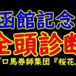 函館記念2024一週前競馬予想全頭診断！函館のフィナーレを飾るのは函館記念！トップナイフが復帰戦となり白毛ハヤヤッコが2年ぶりの勝利なるか？巴賞からはホウオウビスケッツも参戦！白熱したレースを期待！