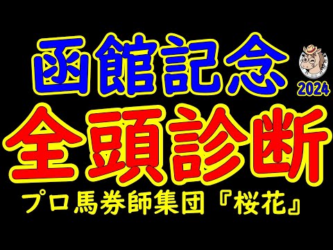 函館記念2024一週前競馬予想全頭診断！函館のフィナーレを飾るのは函館記念！トップナイフが復帰戦となり白毛ハヤヤッコが2年ぶりの勝利なるか？巴賞からはホウオウビスケッツも参戦！白熱したレースを期待！