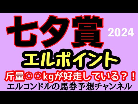 エルコンドル氏の七夕賞2024エルポイント！！サマー2000シリーズ初戦はハンデ戦の難解なレース！斤量にはっきりした傾向が？！