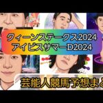 えむの競馬予想【クィーンステークス2024アイビスサマーダッシュ2024】