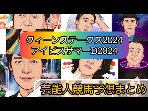 えむの競馬予想【クィーンステークス2024アイビスサマーダッシュ2024】