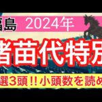 【猪苗代特別2024】競馬予想(2024年競馬予想250戦155的中)