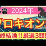 【プロキオンステークス2024】競馬予想(2024年競馬予想252戦156的中)