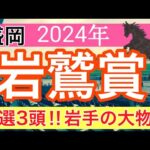 【岩鷲賞2024】地方競馬予想(2024年競馬予想256戦158的中)