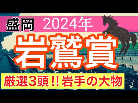 【岩鷲賞2024】地方競馬予想(2024年競馬予想256戦158的中)