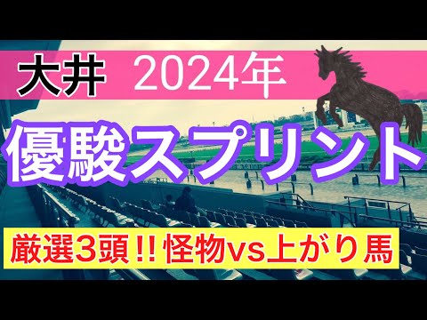 【優駿スプリント2024】地方競馬予想(2024年競馬予想257戦159的中)