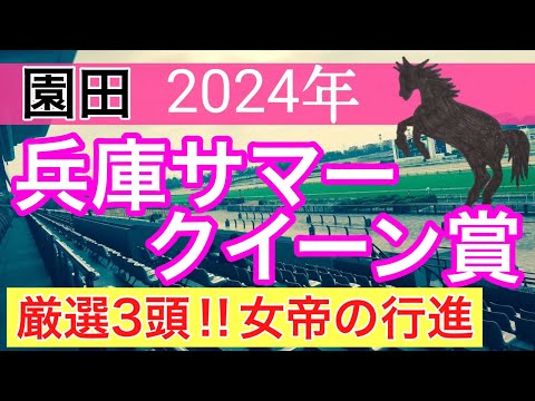 【兵庫サマークイーン賞2024】地方競馬予想(2024年競馬予想258戦160的中)