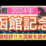 【函館記念2024】競馬予想(2024年競馬予想259戦160的中)