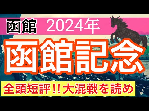 【函館記念2024】競馬予想(2024年競馬予想259戦160的中)