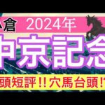 【中京記念2024】競馬予想(2024年競馬予想266戦164的中)