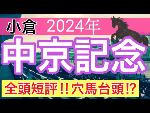 【中京記念2024】競馬予想(2024年競馬予想266戦164的中)