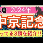 【中京記念2024】競馬予想(2024年競馬予想266戦164的中)PART1