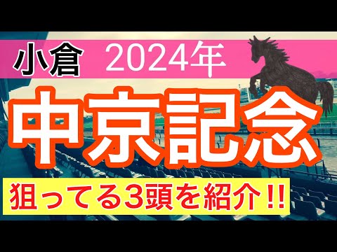 【中京記念2024】競馬予想(2024年競馬予想266戦164的中)PART1