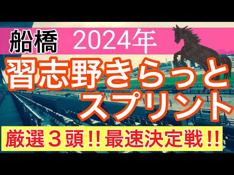 【習志野きらっとスプリント2024】地方競馬予想(2024年競馬予想268戦165的中)