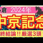 【中京記念2024】競馬予想(2024年競馬予想271戦167的中)