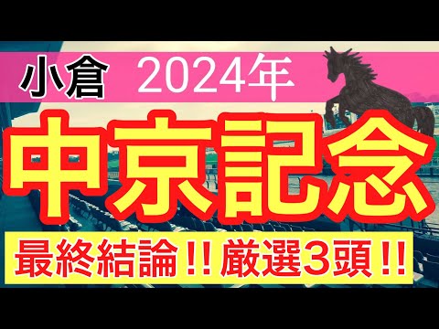 【中京記念2024】競馬予想(2024年競馬予想271戦167的中)