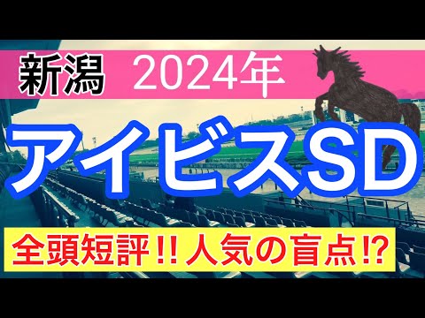 【アイビスサマーダッシュ2024】競馬予想(2024年競馬予想272戦168的中)