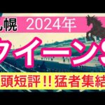 【クイーンステークス2024】競馬予想(2024年競馬予想272戦168的中)