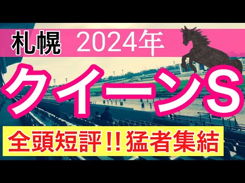 【クイーンステークス2024】競馬予想(2024年競馬予想272戦168的中)