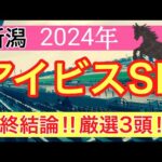 【アイビスサマーダッシュ2024】競馬予想(2024年競馬予想276戦171的中)