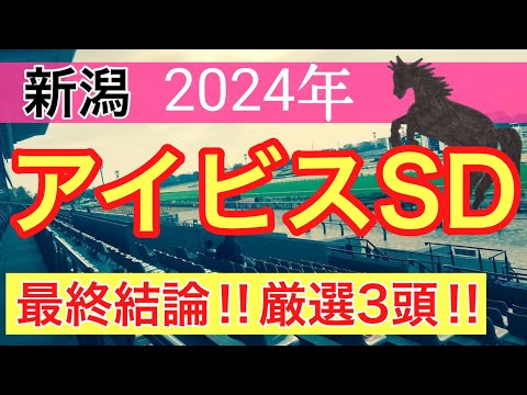 【アイビスサマーダッシュ2024】競馬予想(2024年競馬予想276戦171的中)