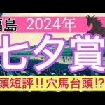 【七夕賞2024】競馬予想(2024年競馬予想約60%以上的中)