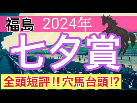 【七夕賞2024】競馬予想(2024年競馬予想約60%以上的中)