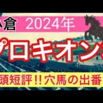 【プロキオンステークス2024】競馬予想(2024年競馬予想約60%以上的中)