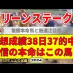 マリーンステークス2024競馬予想（38日37的中と絶好調！※5月以降）＆函館土曜最終レース