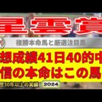 星雲賞2024競馬予想（41日40的中と絶好調！※5月以降）＆大井昌平坂賞・園田西脇市日本のへそ特別・名古屋1R