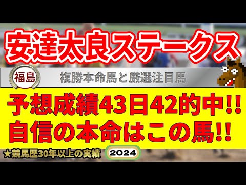 安達太良ステークス2024競馬予想（43日42的中と絶好調！※5月以降）