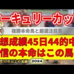 マーキュリーカップ2024競馬予想（45日44的中と絶好調！※5月以降）＆浦和競馬予想