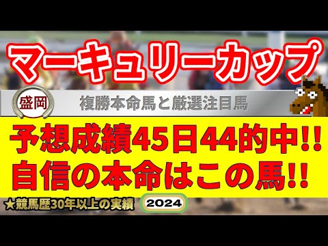 マーキュリーカップ2024競馬予想（45日44的中と絶好調！※5月以降）＆浦和競馬予想