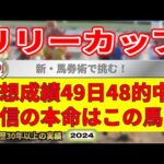 リリーカップ2024競馬予想（49日48的中と絶好調！※5月以降）