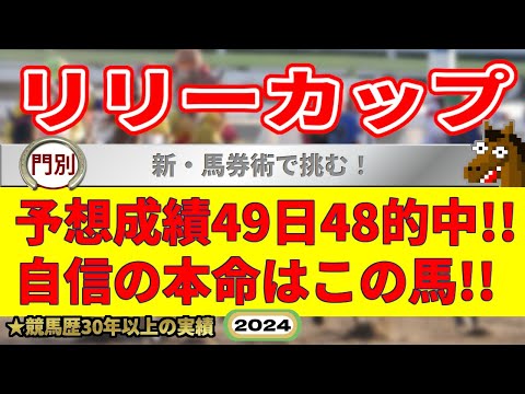 リリーカップ2024競馬予想（49日48的中と絶好調！※5月以降）