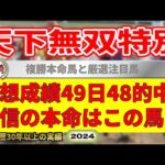 天下無双特別2024競馬予想（49日48的中と絶好調！※5月以降）＆川崎8R9R・園田11R