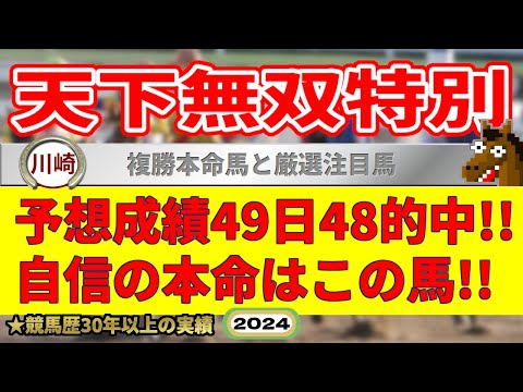 天下無双特別2024競馬予想（49日48的中と絶好調！※5月以降）＆川崎8R9R・園田11R